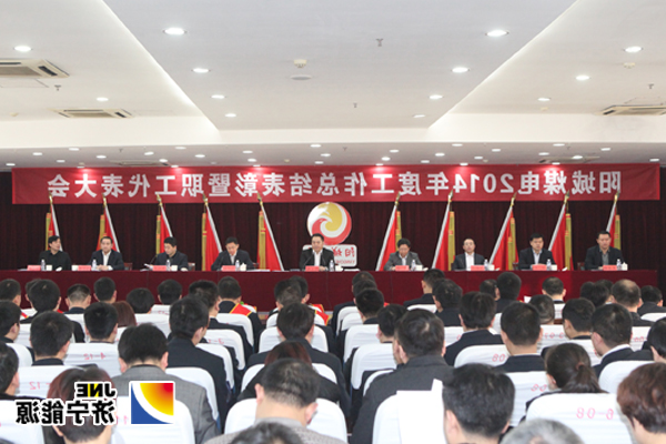 阳城煤电召开2014年度工作总结表彰暨职工代表大会