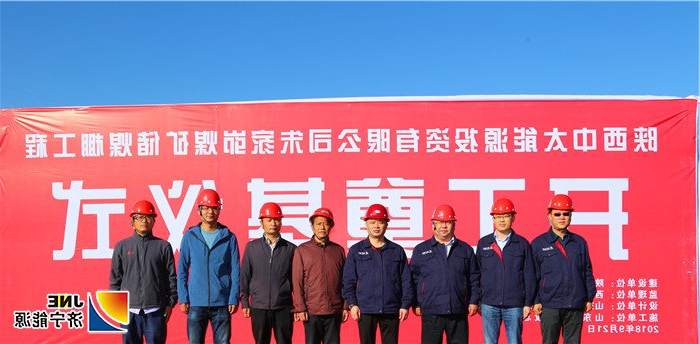 1537846482296187.jpg 2018年9月21日,朱家峁煤矿储煤棚工程开工仪式各方代表合影(姜鹏摄)_副本1.jpg