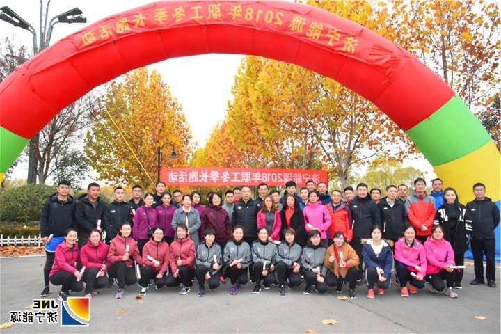 1542684218407941.jpg 2018年11月16日,济宁能源职工冬季健步跑活动完美收官(陈继德摄).jpg