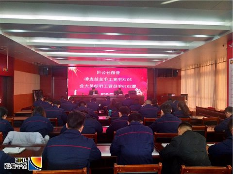 济矿营销分公司召开2018年度工作总结表彰暨2019年经营工作动员大会