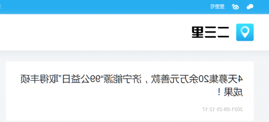 二三里资讯丨4天募集20余万元善款，济宁能源“99公益日”取得丰硕成果！