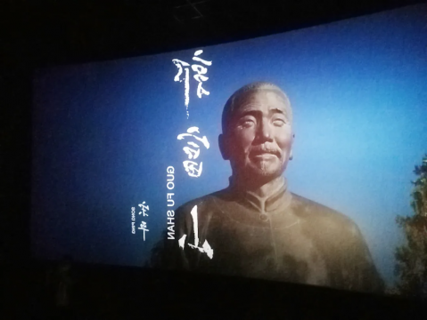 职工文苑丨电影《郭富山》观后感