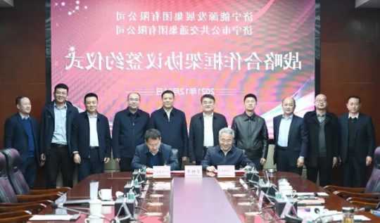 经济导报丨共谋新发展！济宁能源发展集团与济宁公交集团签署战略合作框架协议