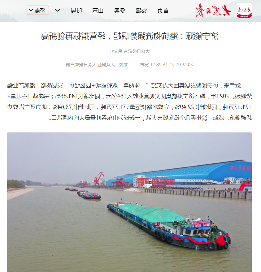 1642757540296948.png 2022-1-21大众日报丨济宁能源:港航物流强势崛起,经营指标再创新高.png