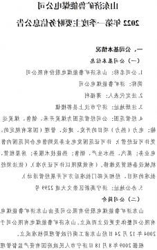 山东济矿鲁能煤电公司 2022年第一季度主要财务信息公告