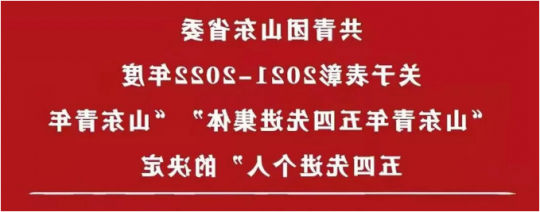 喜讯丨济宁能源团委荣获2021-2022年度“山东省五四红旗团委”称号