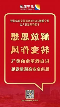 海报丨解放思想，转变作风，以自我革命的勇气推动企业高质量发展