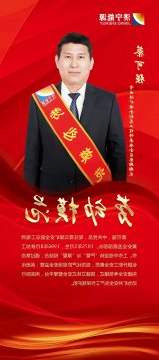 劳模风采 | 蔡可强：构建系统化安全考核模式，为企业安全生产保驾护航