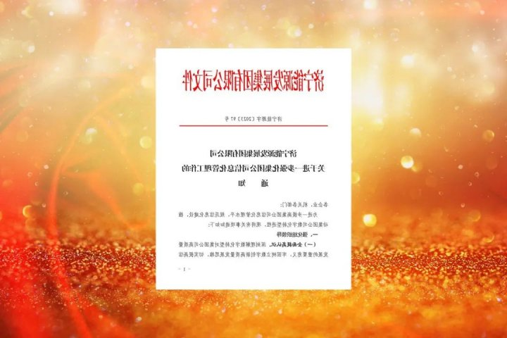 济宁能源积极推动集团数字化转型进程