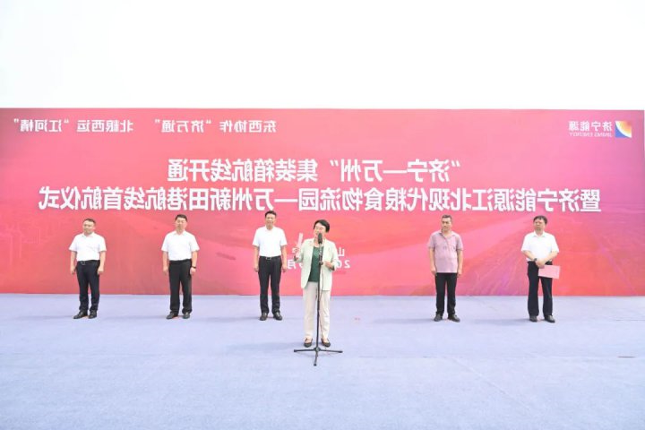 东西协作鲁渝情！济宁-万州首条集装箱航线开通