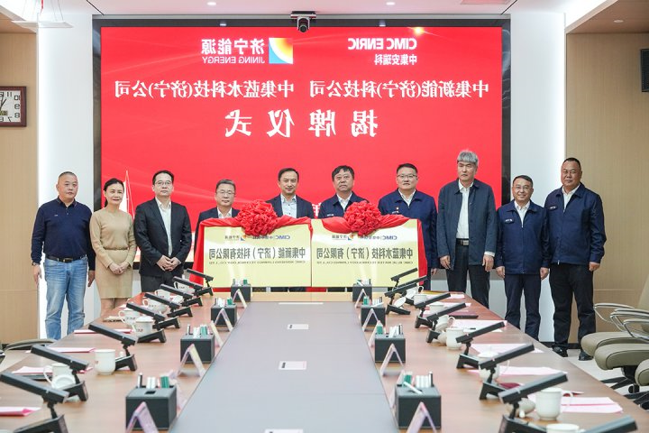 中集新能(济宁)科技公司、中集蓝水科技(济宁)公司揭牌仪式顺利举行