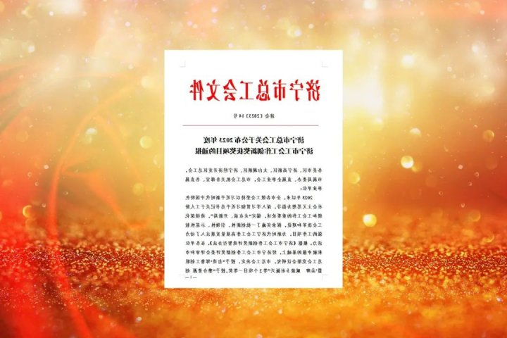 擦亮“5+”工会品牌！济宁能源工会荣获“2023年度济宁市工会工作创新奖”