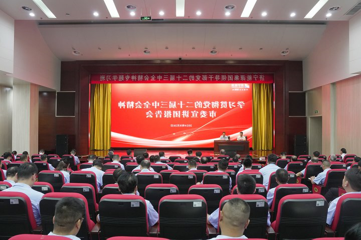 学习贯彻党的二十届三中全会精神市委宣讲团在济宁能源集团宣讲 济宁能源集团党的二十届三中全会精神专题学习班开班