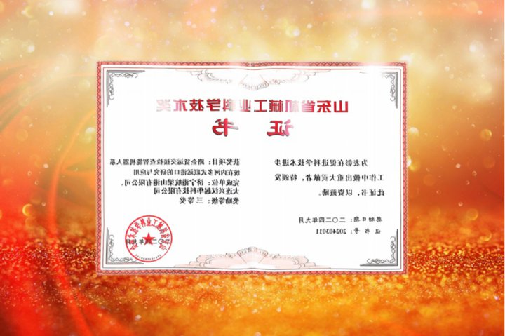 梁山港荣获山东省机械工业科学技术奖三等奖